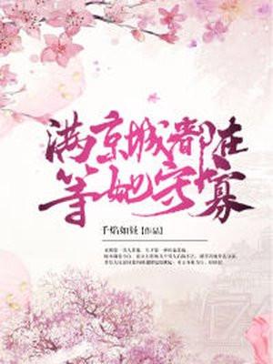 全全京城都盼着她被休