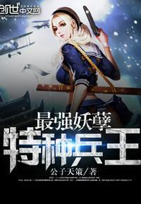 最强妖孽特种兵王楚枫免费全集