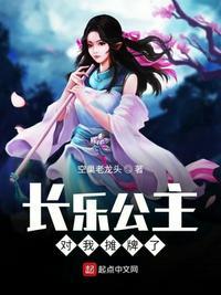 长乐公主是我绑架的