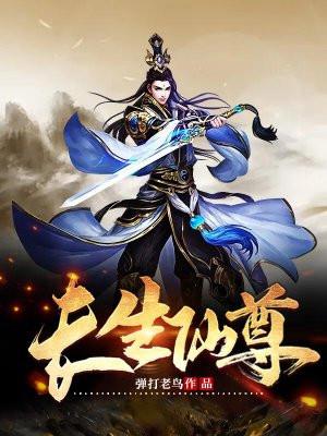 长生仙尊唐峰最新章节