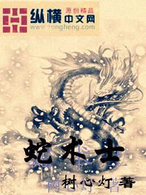 蛇术士TXT
