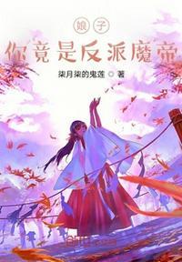 娘子竟是我师尊在哪儿能免费阅读