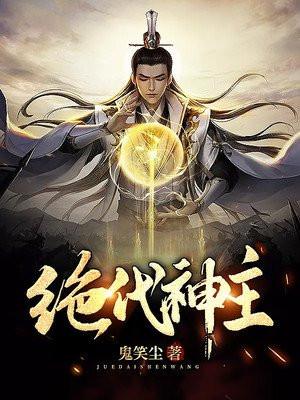 绝代神主苏莫免费阅读