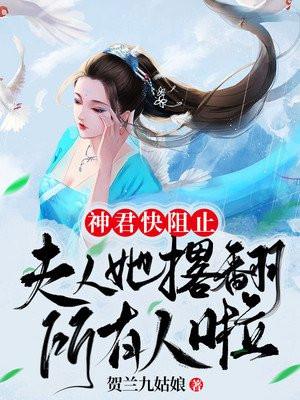 神君你夫人