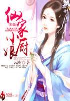 仙家小厨娘百度