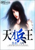 天才兵王的幸福生活全文免费阅读