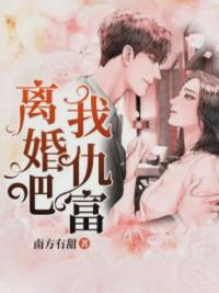 我仇富连载