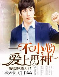 一不小心爱上你了
