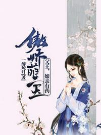 白清灵端王妃娘亲是鬼医