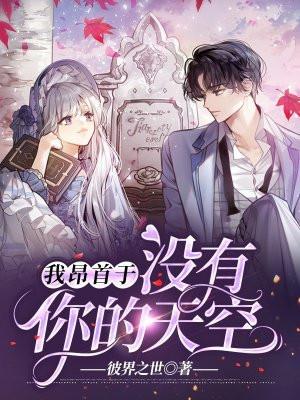 我昂首于没有你的天空 彼界之世