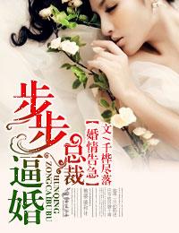 婚情告急总裁别乱来