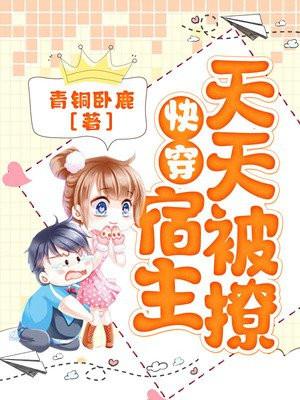 快穿宿主每天都在被攻略作者 佛系懒喵(点击去专栏)