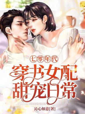 穿书七零年代之女配娇宠日常