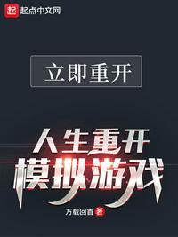 人生重开模拟器是哪个游戏