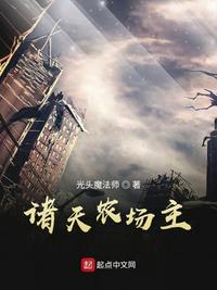 诸天农场主起点