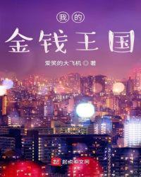 类似我的金钱王国
