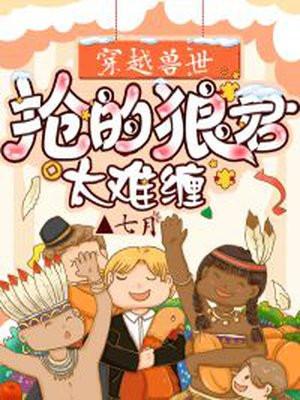 穿越兽世狼性夫君滚滚来