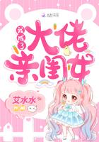 我成大佬亲闺女免费阅读全文