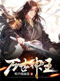 万古神王叶无双最新章节更新