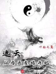 遮天从吞天魔罐开始狠人帝子