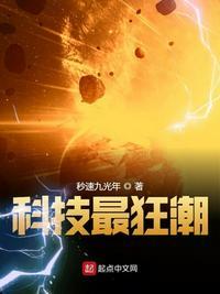 学霸的黑科技系统笔趣阁