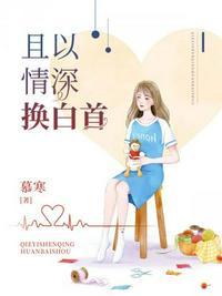 且以情深换白首短文