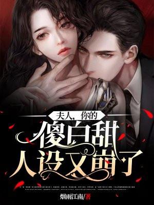 夫人你傻白甜的剧本掉了