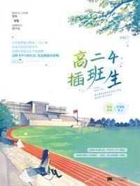 高二插班生最忌三个原因