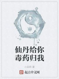 仙丹给你毒药归我选书网