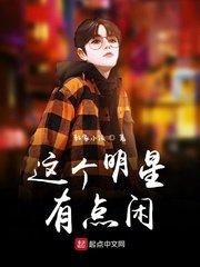 这个明星有些咸鱼