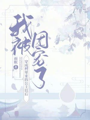 穿成村姑后我躺赢了半碗糖