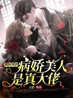 我怀里的病娇大佬是个白切黑萧璐