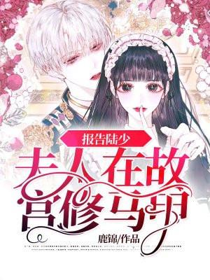 报告陆少甜妻要逃跑