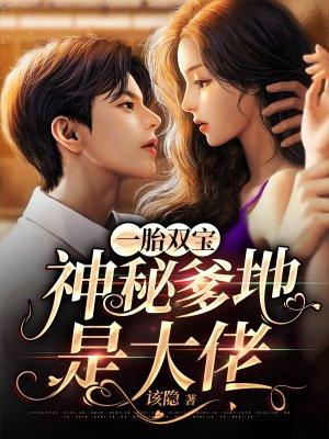 爹地妈咪跑路了全文免费阅读