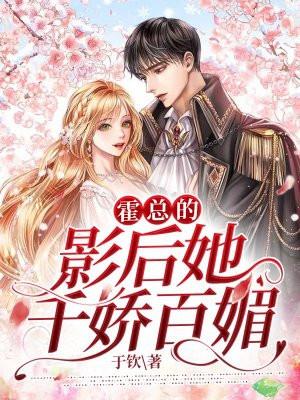 霍太太她千娇百媚全文