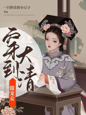 穿到大清当皇后