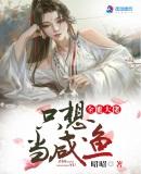 全能大佬只想当咸鱼全文免费阅读