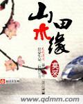 山水田缘诗
