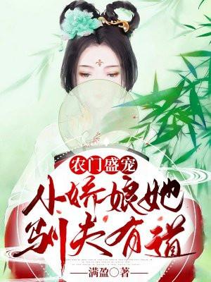 农门小娇娘茯苓