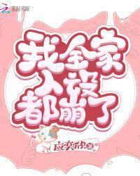 我全家人设全崩了