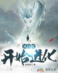 从白蛇开始进化境界划分