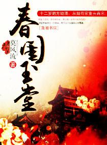 春闺玉堂txt久久