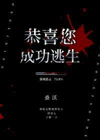 恭喜您成功逃生莫奕小说免费阅读未删减