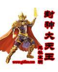 封神大天王精校版TXT