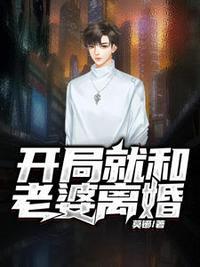 开局就和美女总裁离婚