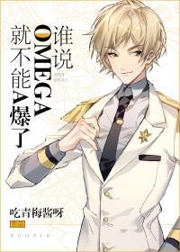 谁说omega就不能a爆了第几章在一起