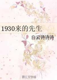 1930来的先生么