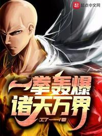 诸天之一拳轰杀