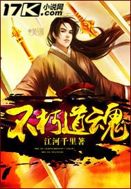 不朽道魂免费阅读