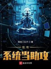 我有系统当助功